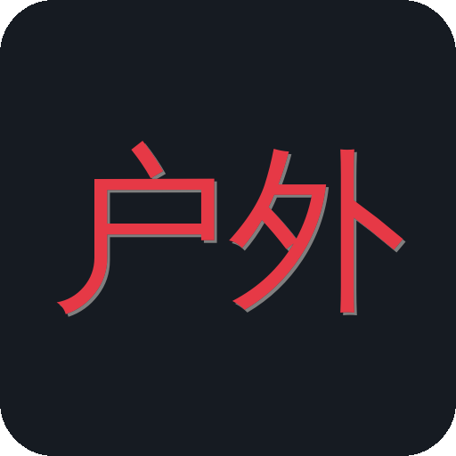 户外露出